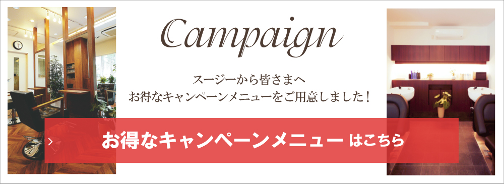 Campaign スージーから皆さまへお得なキャンペーンメニューをご用意しました! お得なキャンペーンメニュー