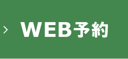 WEB予約