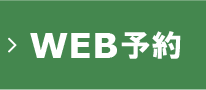 WEB予約