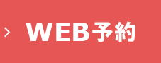 WEB予約